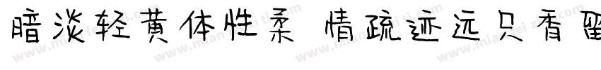 暗淡轻黄体性柔 情疏迹远只香留字体转换
